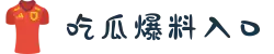 吃瓜爆料入口-51吃瓜网官网-166run-吃瓜热门爆料-国产吃瓜